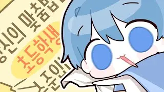 비서인 내가.. 초등학생..?