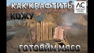 Ancient Cities - ГАЙД как сделать кожу, приготовить мясо | craft leather