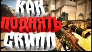 Как повысить скилл в кс го(csgo) часть 1