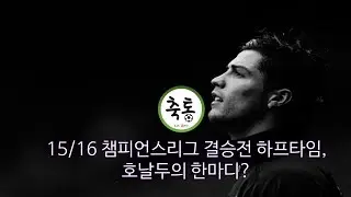 15/16 챔피언스리그 결승전 하프타임, 호날두의 한마디?