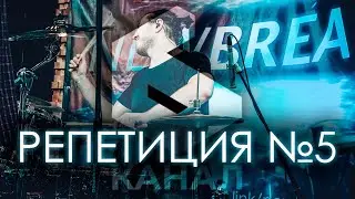 New Breath - «Репетиция №5» на Шестом канале