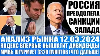 Анализ рынка 12.03 / Яндекс выплатит впервые дивиденды / Россия преодолела санкции / Мечел / Toncoin