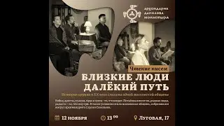 «Близкие люди. Далёкий путь». Театрализованная читка
