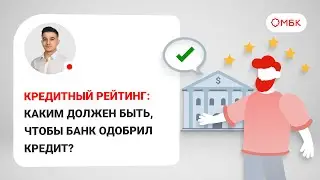 Кредитный рейтинг: каким должен быть, чтобы банк одобрил кредит?