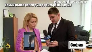 Експерти излязоха с абсурдни обяснения за черния дим от комин в София