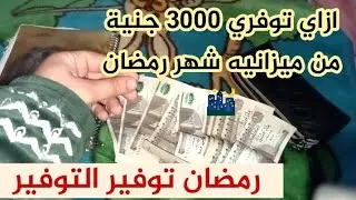 ازاي توفري 3000 جنية من ميزانيه شهر رمضان 🌃 تجهيزات رمضان 2025 #تحفيز#مصروف-البيت