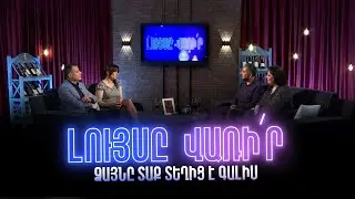 Լույսը վառի՛ր․ Ձայնը տաք տեղից է գալիս