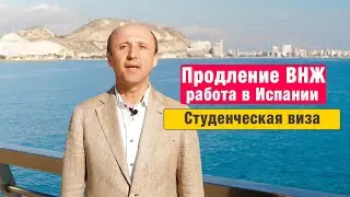 Продление ВНЖ Испании Работа в Испании Студенческая Виза Где лучше жить Валенсия Малага Марбелья