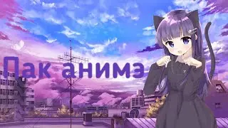 ПАК АНИМЭ ДЛЯ АНДРОИД И ПК
