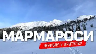 Зимовий похід. Мармароси. Ночівля у притулку. [День 1]