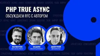 PHP True Async: обсуждаем RFC с автором