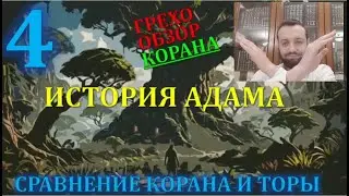 Искажение корана - первородный грех, 1я часть
