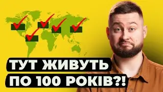 Найбільша брехня про довгожителів. 