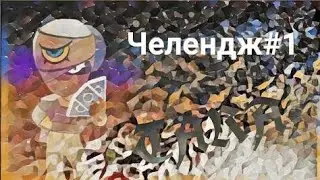 Кидаю своим подписчикам вызов (челендж)