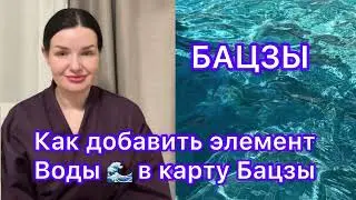 Как добавить полезный элемент Воды в карту Бацзы 