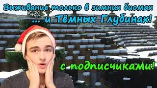 Выживание на стриме с подписчиками только в зимних биомах и Тёмных Глубинах в Майнкрафт! 🔴