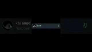kai angel 29 секунд говорит да конечно
