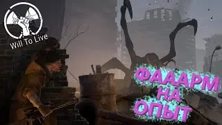 🔴Will To Live Online ФАРМ РАДИ ОПЫТА (ВИЛКА) (СТАЛКЕР ОНЛАЙН)