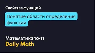 Понятие области определения функции