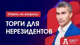 Торги банкротов для нерезидентов