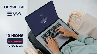 Начало работы с EWA. Стартовые настройки. Ответы на вопросы. 16 июня 2023.