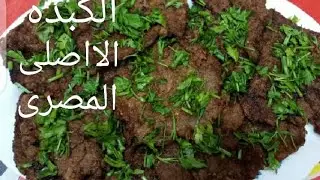 سر الكبده المقليه من مطبخ سمسمه
