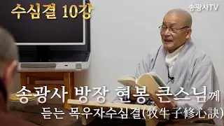 송광사 방장 현봉 큰스님께 듣는 수심결(修心訣) 10강
