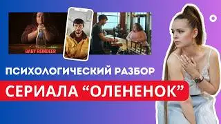Сталкинг. Опасность преследования на примере сериала Олененок | Психолог Галина Гладкая