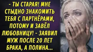- Ты старая! Мне стыдно показывать тебя партнерам, поэтому завёл любовницу РАССКАЗ