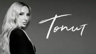 ANNA ASTI - Топит (Премьера песни)