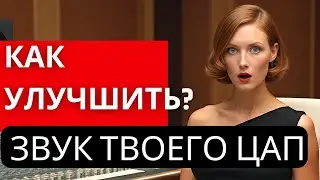 Твой ЦАП может звучать ЛУЧШЕ! Секрет ИДЕАЛЬНОГО звука уже у тебя.