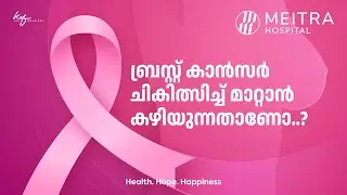 സ്തനാർബുദം | 𝗕𝗿𝗲𝗮𝘀𝘁 𝗖𝗮𝗻𝗰𝗲𝗿