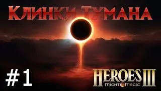 Heroes 3 [SOD] ► Карта 