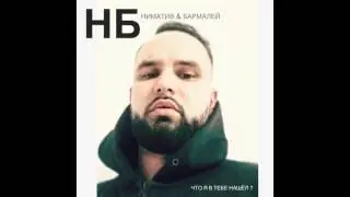 НБ (Ниматив & Бармалей) - что я в тебе нашёл?