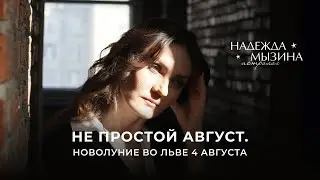 Не простой август. Новолуние во льве 4 августа.