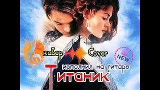 красиво сыграл на гитаре Титаник