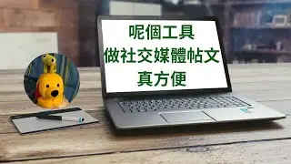 呢個工具做社交媒體帖文真方便 (廣東話中文字幕) [多謝支持! 請免費訂閱。] @kelvincomputer