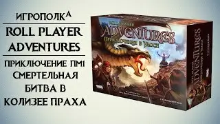 Roll Player Adventures. Приключение ПМ1.