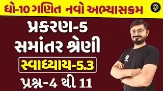 std 10 maths ch 5 5.3 | dhoran 10 ganit ch 5 | std 10 maths ch 5 swadhyay | ch 5 maths std 10