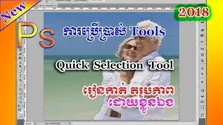 How to Use Quick Selection Tool in Adobe Photoshop in Khmer- Ps07