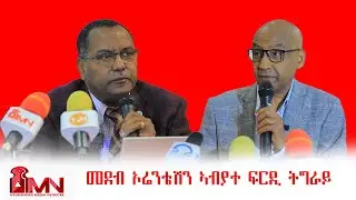 መደብ ኦሬንቴሸን በጀት ዓመት 2017 ዓ.ም ኣብያተ ፍርዲ ትግራይ