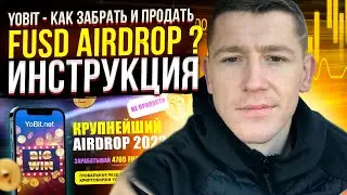 YOBIT - КАК ЗАБРАТЬ И ПРОДАТЬ FUSD AIRDROP ? ИНСТРУКЦИЯ / AIRDROP КРИПТОВАЛЮТ