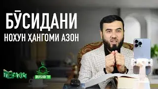 Бӯсидани нохун ҳангоми азон
