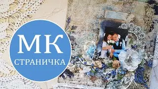 Страничка в технике mixed media 
