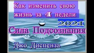 Как изменить жизнь за 4 недели/Джо Диспенза/Сила Подсознания/