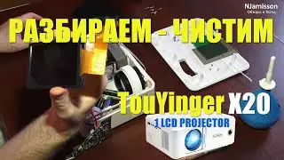 TouYinger X20s - как разобрать проектор и почистить от пыли