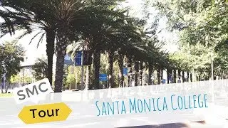 Американский престижный колледж/Тур по Санта Монике колледж/Santa Monica College