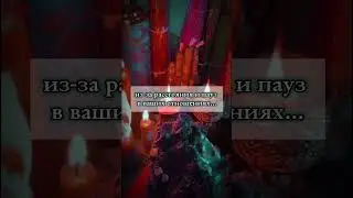 Какие мысли у него?! #магия #приворот #таро #таролог #tarot #чистка #гадание #любовники #ритуалы