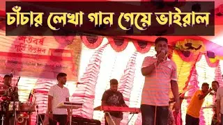 চাচার লেখা গান গেয়ে ভাইরাল ভাতিজা | জনম গেলো ভুলে ভুলে | Jonom Gelo vule vule | Shahin Khan