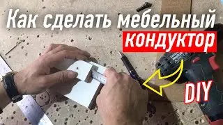 Мебельный кондуктор . Как сделать мебельные кондуктор за 3 минуты.